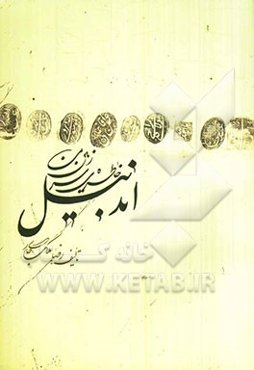 اندبیل: خاطره‌ی سرزمین من