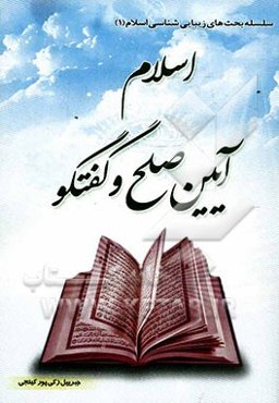 اسلام آیین صلح و گفتگو