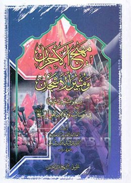 مهیج الاحزان و مثیر الاشجان