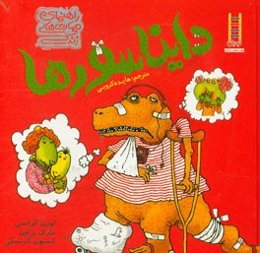 راهنمای مهارت‌های زندگی دایناسورها