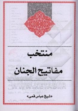منتخب مفاتیح الجنان