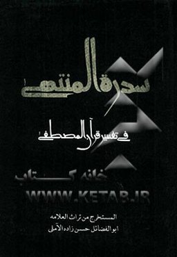 سدره المنتهی فی تفسیر قرآن المصطفی