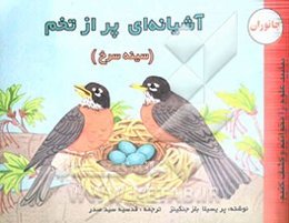 آشیانه‌ای پر از تخم (سینه‌سرخ و جوجه‌هایش)