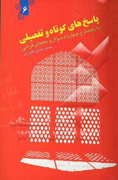 پاسخ‌های کوتاه و تفصیلی به یکصد و چهارده سوال و معمای قرآنی