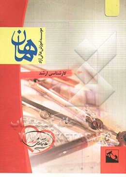 روان‌شناسی عمومی: مجموعه روانشناسی: کارشناسی ارشد، شامل: شرح - نکته - تست