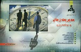 مدیریت زمان و برنامه‌ریزی