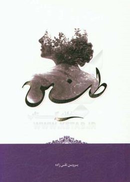 طنین (داستان کوتاه)