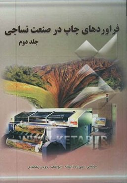 تکمیل فرآورده‌های چاپ در صنعت نساجی