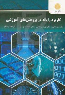 کاربرد رایانه در پژوهش‌های آموزشی (کارشناسی ارشد علوم‌تربیتی)