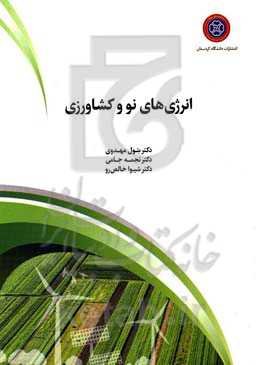 انرژی‌های نو و کشاورزی