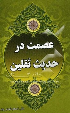 عصمت در حدیث ثقلین