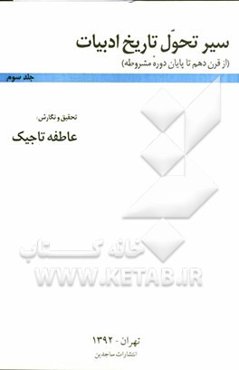 سیر تحول تاریخ ادبیات (از قرن دهم تا پایان دوره مشروطه)