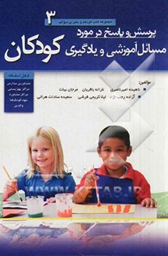 پرسش و پاسخ در مورد مسائل آموزشی و یادگیری کودکان