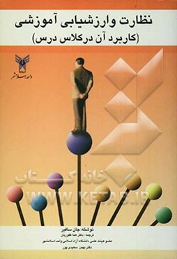 نظارت و ارزشیابی آموزشی و کاربرد آن در کلاس درس