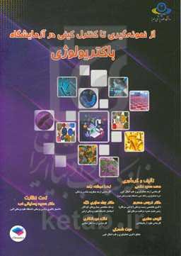 از نمونه‌گیری تا کنترل کیفی در آزمایشگاه باکتریولوژی