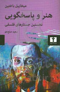 هنر و پاسخگویی: نخستین جستارهای فلسفی