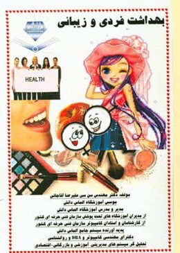 بهداشت فردی و زیبائی