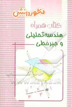 کتاب همراه هندسه‌ی تحلیلی و جبر خطی