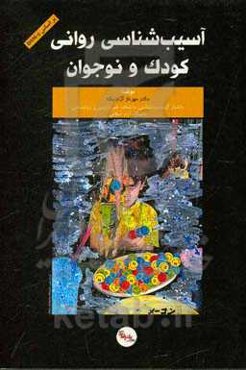 آسیب‌شناسی روانی کودک و نوجوان
