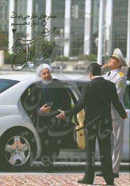 سفیر اعتدال 2: سفرهای خارجی دولت دوازدهم