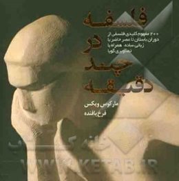 فلسفه در چند دقیقه: 200 مفهوم کلیدی فلسفی از دوران باستان تا عصر حاضر با زبانی ساده، همراه با تصاویری گویا