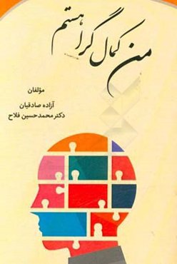من کمال‌گرا هستم