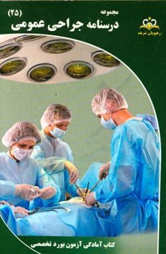 مجموعه درسنامه جراحی عمومی مرجع 95