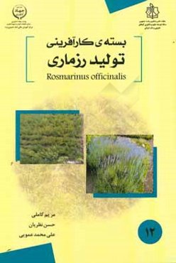 بسته کارآفرینی تولید رزماری