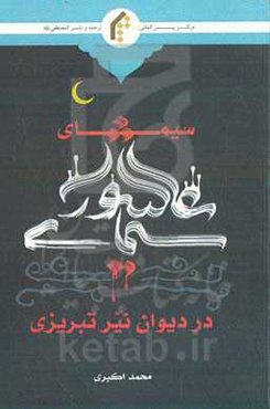 سیمای عاشورا در دیوان نیرتبریزی