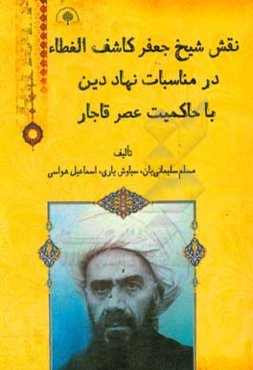 نقش شیخ‌جعفر کاشف‌الغطاء در مناسبات نهاد دین با حاکمیت عصر قاجار