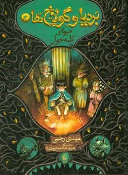 هیولای کلمه‌خوار