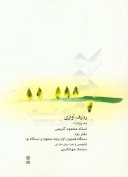 ردیف آوازی به روایت استاد محمود کریمی: دستگاه همایون، آواز بیات اصفهان و دستگاه نوا