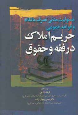 مسئولیت مدنی تصرف مالکانه و قواعد عمومی حریم املاک در فقه و حقوق
