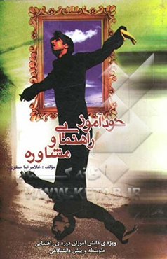 خودآموز راهنمایی و مشاوره: ویژه‌ی دانش‌آموزان دوره‌ی راهنمایی، متوسطه و پیش‌دانشگاهی به منظور آشنایی با آسیب‌های اجتماعی و مهارت‌های زندگی