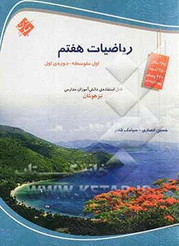ریاضیات هفتم (اول متوسطه)
