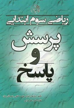 پرسش و پاسخ ریاضی سوم ابتدایی