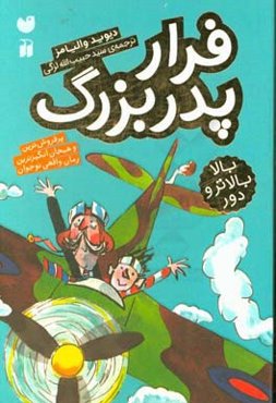 فرار پدربزرگ: بالا، بالاتر و دور