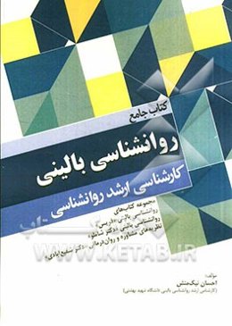 کتاب جامع روانشناسی بالینی: مجموعه کتاب‌های روانشناسی بالینی "فیرس"، روانشناسی بالینی "دکتر شاملو"...