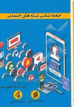 جامعه‌شناسی شبکه‌های اجتماعی