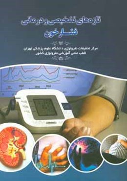 تازه‌های تشخیصی و درمانی فشارخون