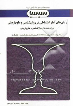 روش‌های آمار استنباطی در روان‌شناسی و علوم تربیتی