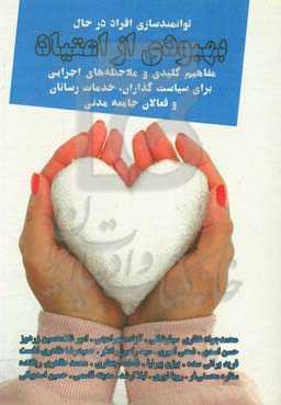 توانمندسازی افراد در حال بهبودی از اعتیاد: مفاهیم کلیدی و ملاحظه‌های اجرایی برای سیاست‌گذاران، خدمات‌رسانان و فعالان جامعه مدنی