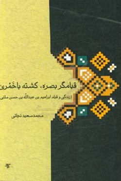 قیامگر بصره، کشته باخمری: زندگی و قیام ابراهیم‌بن عبدالله‌بن حسن مثنی