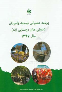 برنامه عملیاتی توسعه و آموزش تعاونی‌های روستایی زنان سال 1397