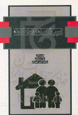 آسیب‌شناسی نوجوان در خانواده