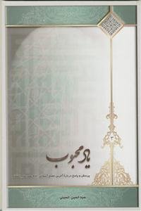 یاد محبوب: پرسش و پاسخ درباره‌ی آخرین مصلح آسمانی، امام عصر علیه‌السلام