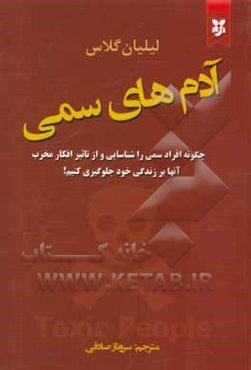 آدم‌های سمی