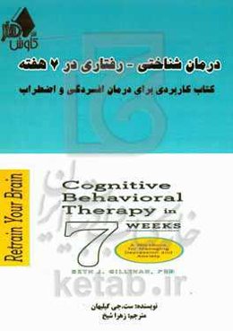 درمان شناختی - رفتاری در 7 هفته: کتاب کاربردی برای درمان افسردگی و اضطراب