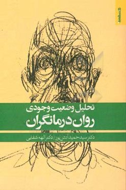 تحلیل وضعیت وجودی روان‌درمانگران