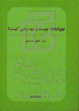 نهج البلاغه چیست و سید رضی کیست؟
